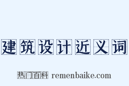 建筑设计近义词是什么意思的图片